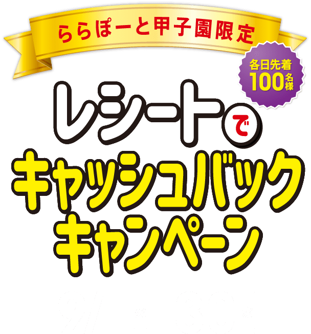 ららぽーと甲子園限定 レシートでキャッシュバックキャンペーン 9/1[火] - 30[水]