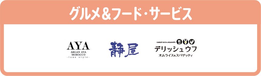 グルメ＆フード・サービスの参加店舗