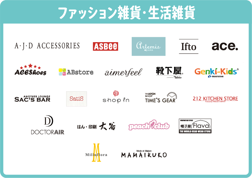 ファッション雑貨・生活雑貨の参加店舗