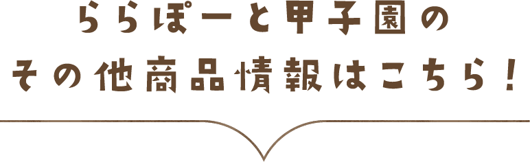 ららぽーと甲子園のその他商品情報はこちら！