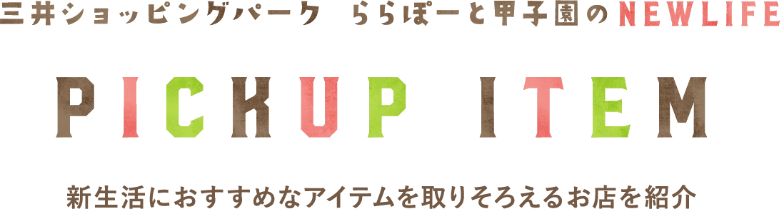三井ショッピングパーク ららぽーと甲子園のNEWLIFE PICKUP ITEM 新生活におススメなアイテムを取りそろえるお店を紹介