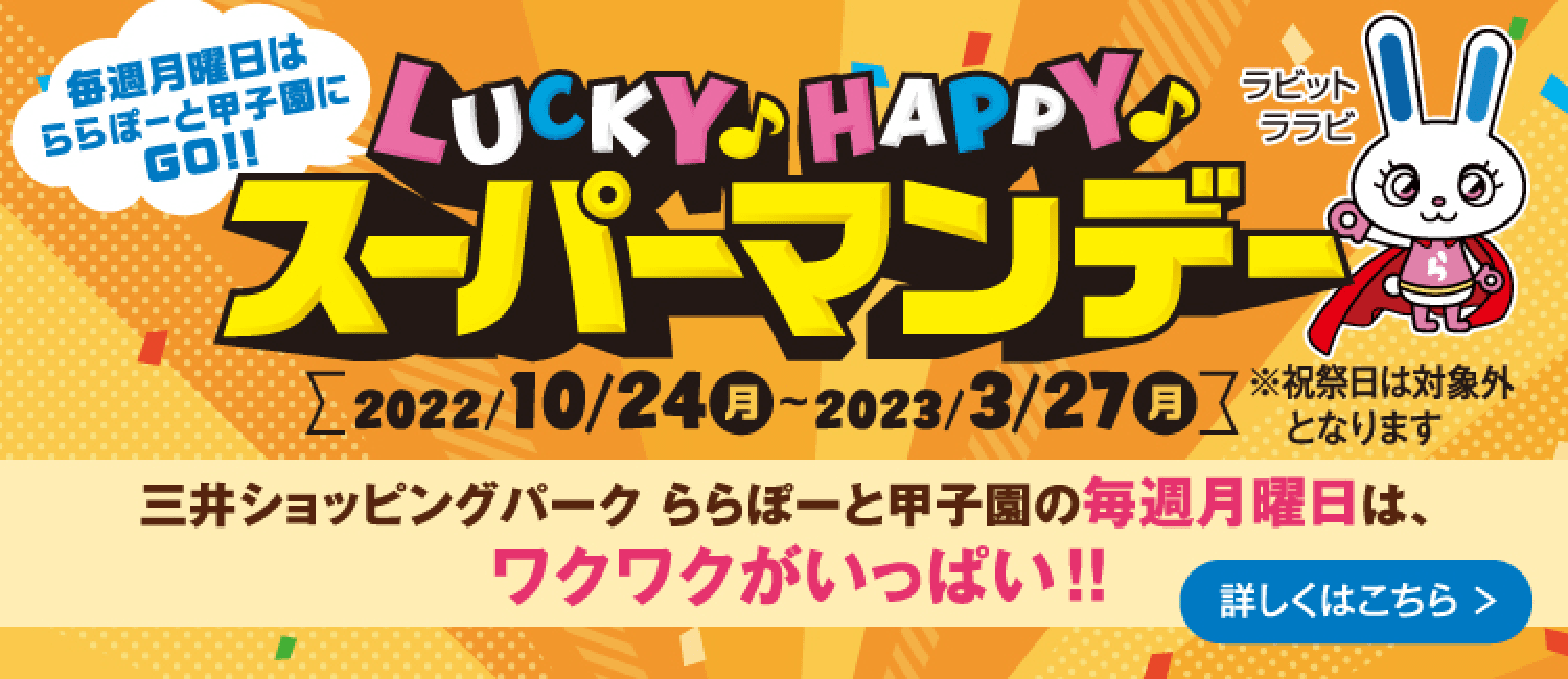 LUCKY HAPPY スーパーマンデー
