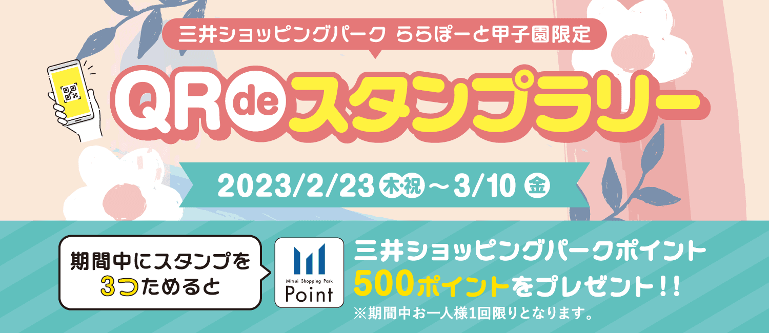 QR de スタンプラリー