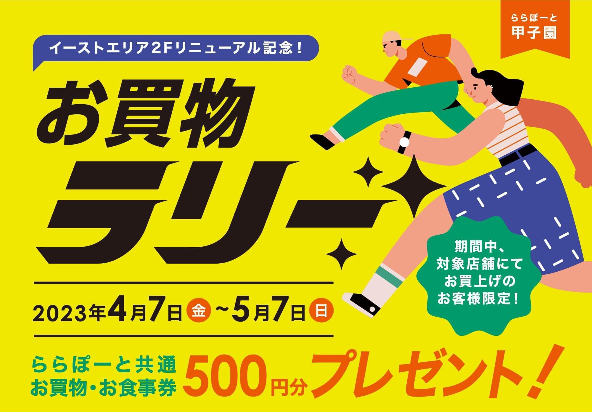 お買物ラリー