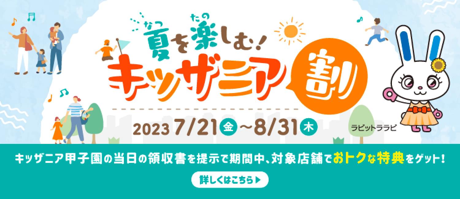 夏を楽しむ！キッザニア割