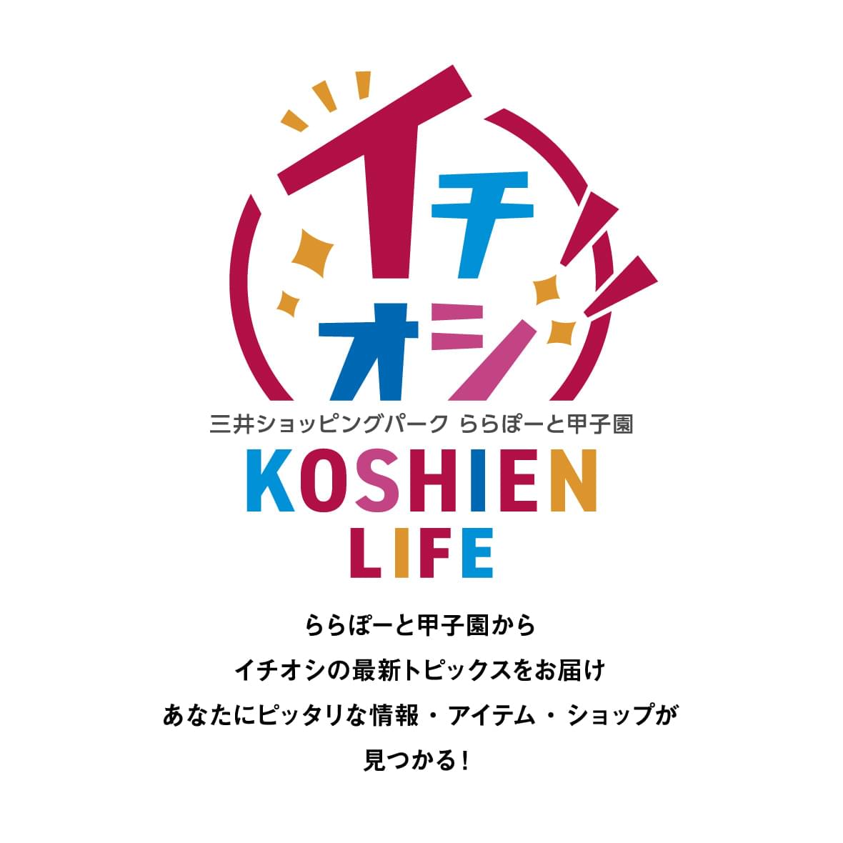 イチオシ KOSHIEN LIFE