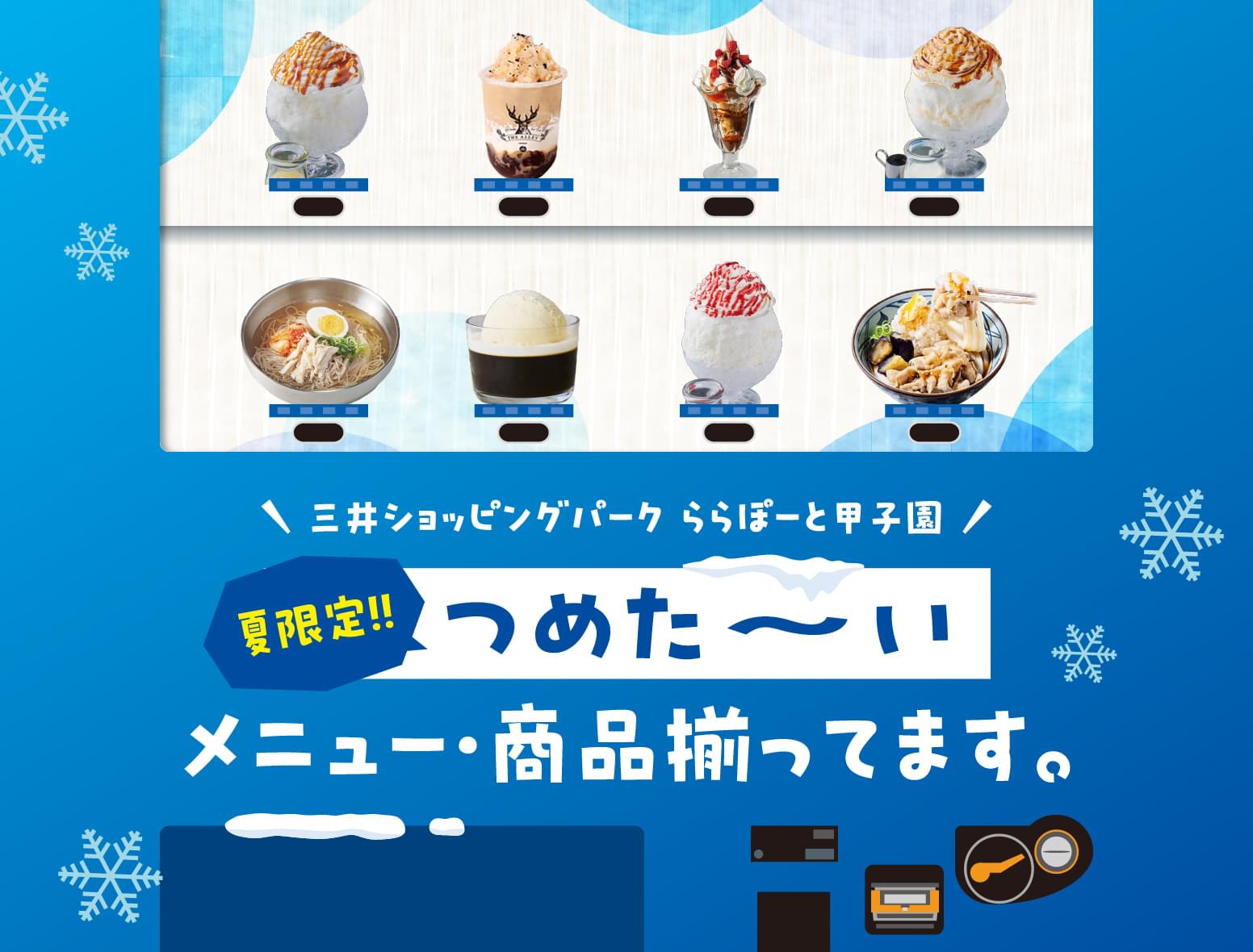 夏限定！！つめた〜いメニュー・商品揃ってます。