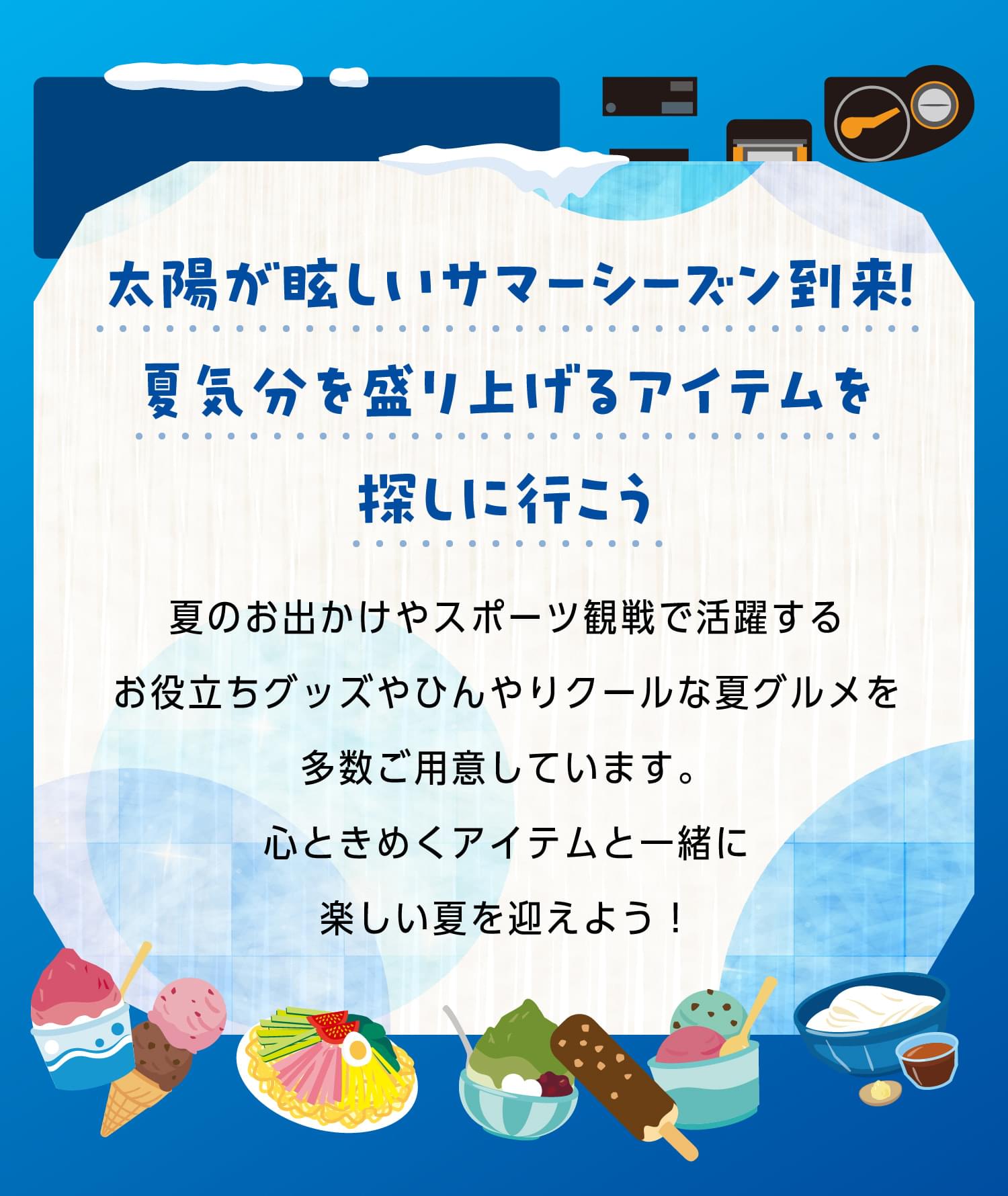 太陽が眩しいサマーシーズン到来！夏気分を盛り上げるアイテムを探しに行こう。