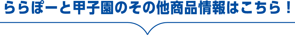 ららぽーと甲子園のその他商品情報はこちら！
