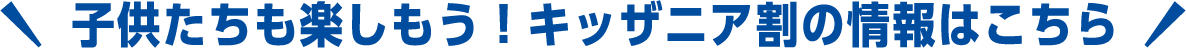 子供たちも楽しもう！キッザニア割の情報はこちら