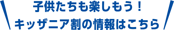 子供たちも楽しもう！キッザニア割の情報はこちら