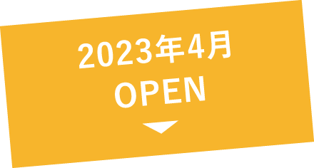 2023年4月 OPEN