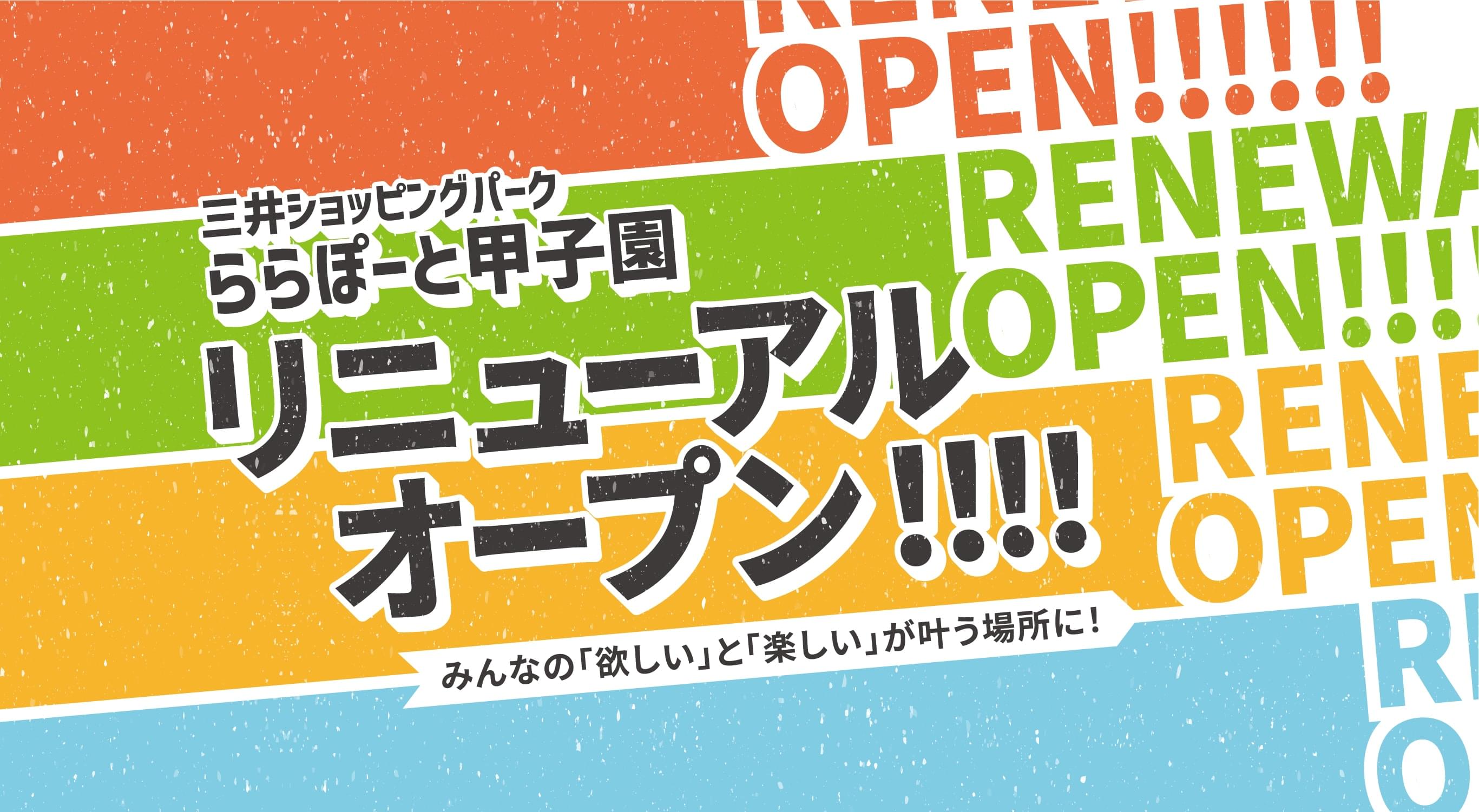 三井ショッピングパーク ららぽーと甲子園 10月上旬 リニューアルオープン!!!! みんなの「欲しい」と「楽しい」が叶う場所に!