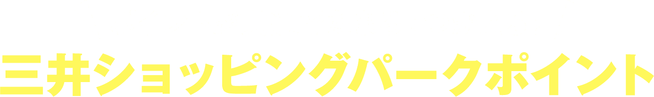 ポイントが共通でたまる！使える！三井ショッピングパークポイント