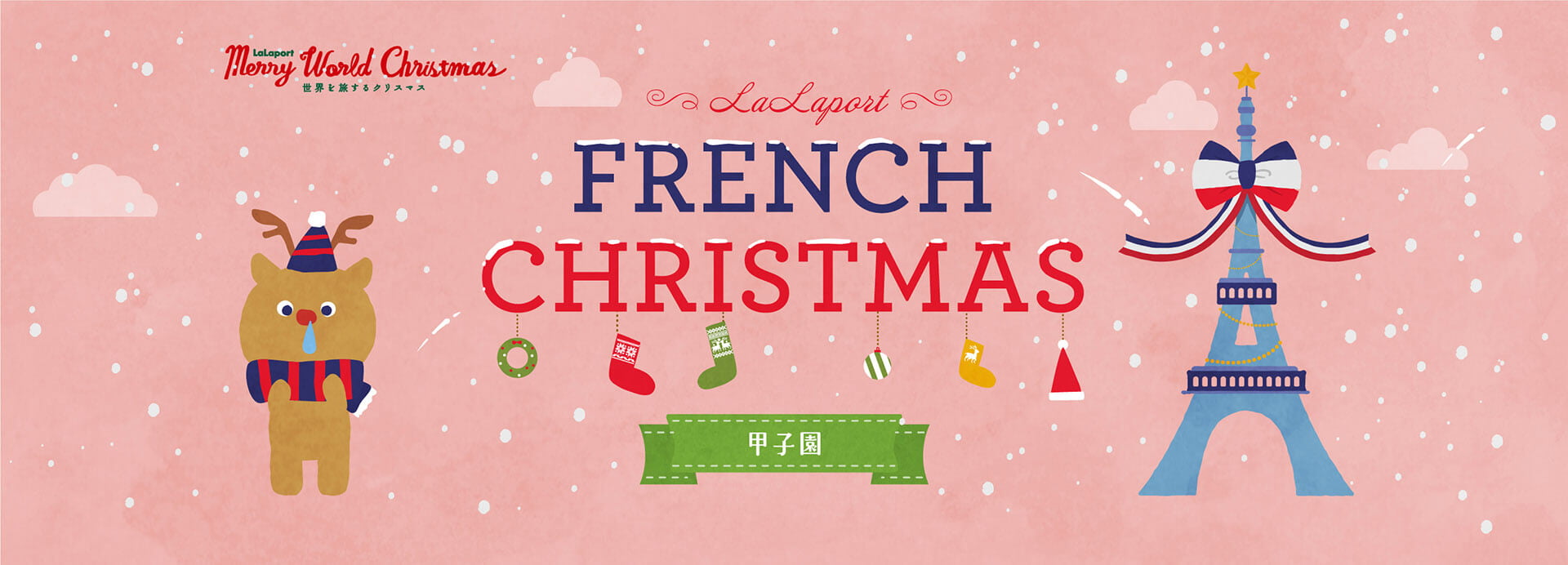LaLaport FRENCH CHRISTMAS 甲子園