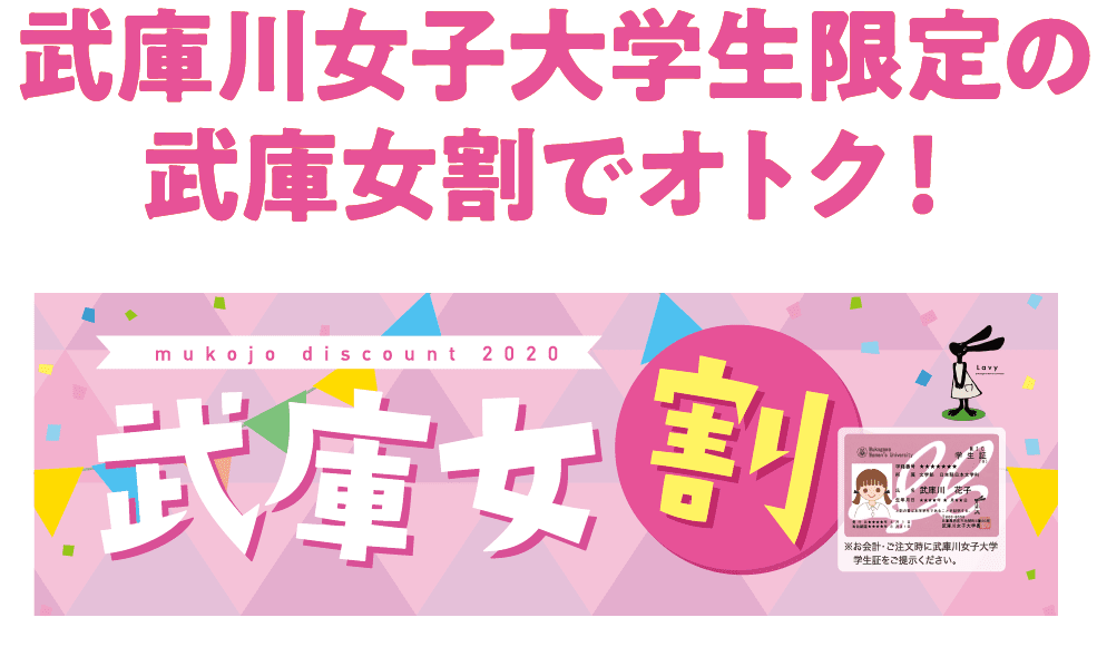 武庫川女子大学生限定の武庫女割でオトク！