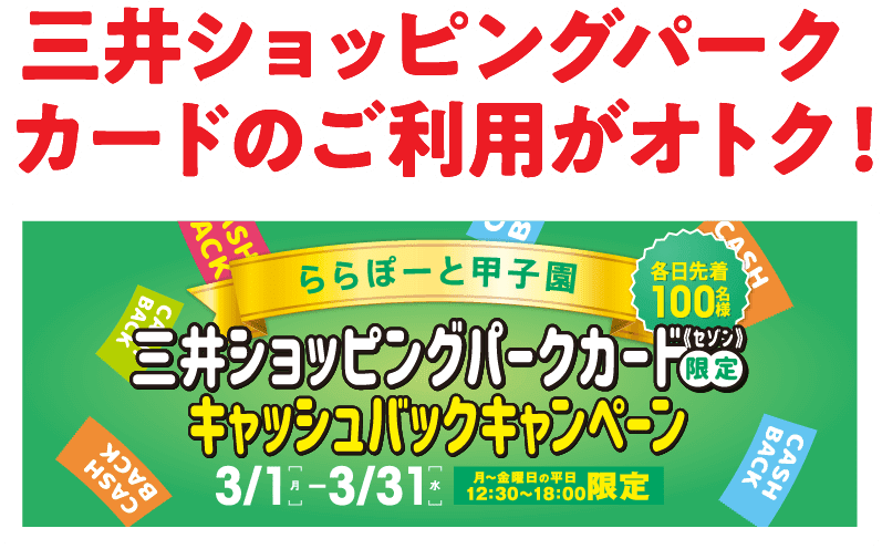 三井ショッピングパーク カードのご利用がオトク！