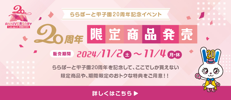 ららぽーと甲子園