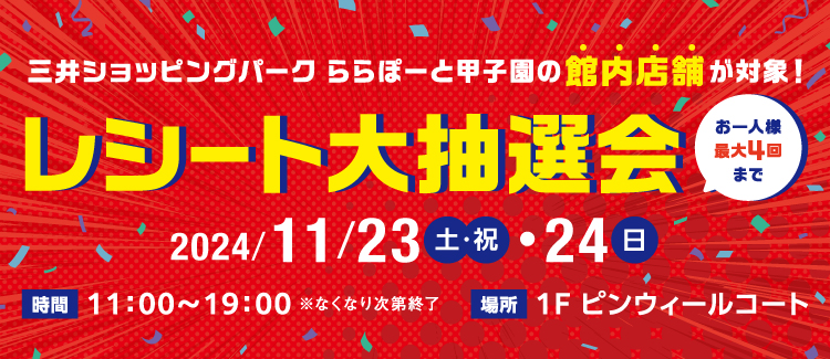 ユニクロ・ジーユー感謝祭特別企画「レシート抽選会」