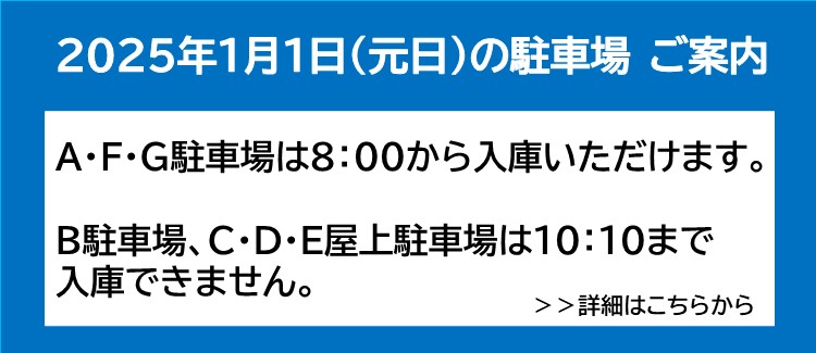 2025年1月1日（元日）の駐車場 ご案内