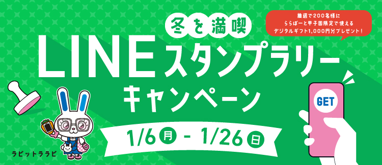 LINEスタンプラリーキャンペーン