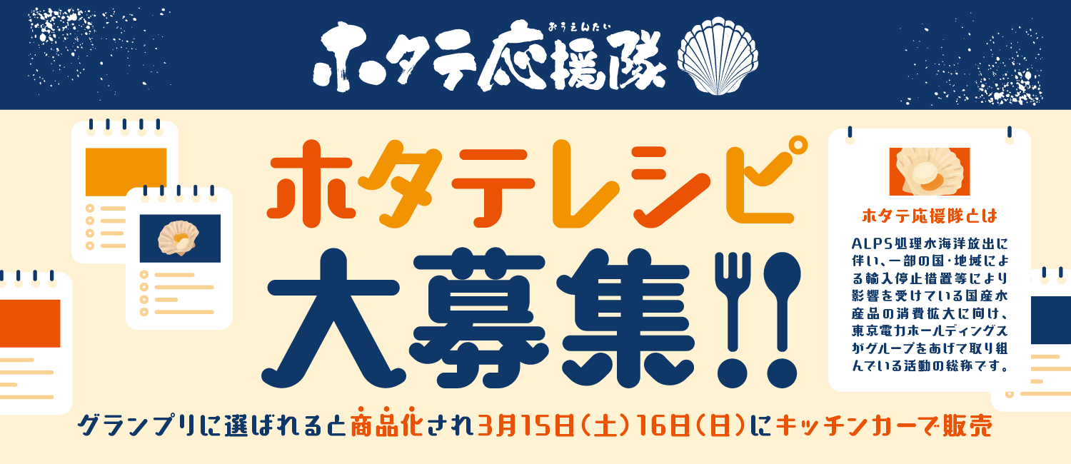 ホタテ応援イベント