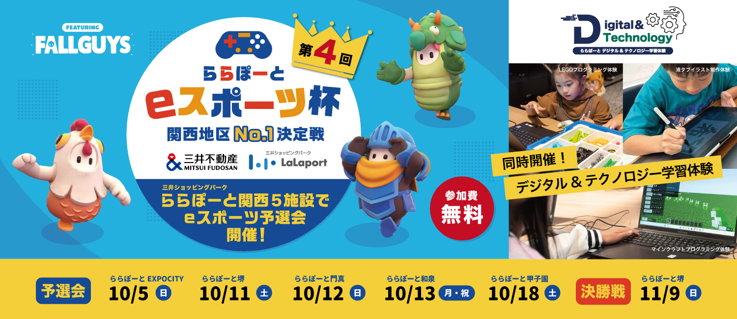 【10/18】第4回ららぽーとeスポーツ杯関西地区No.1決定戦予選会