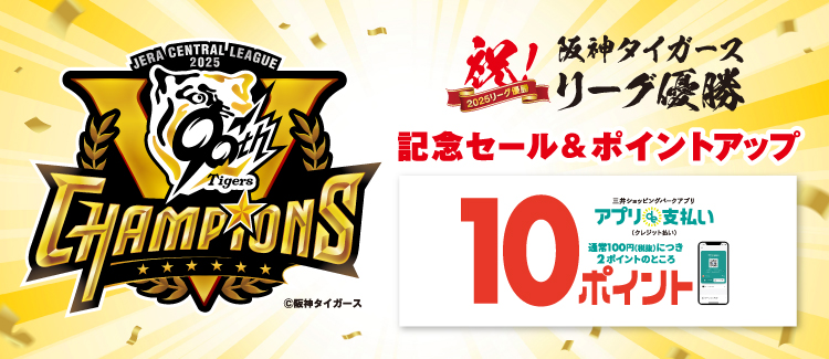 阪神タイガース 優勝記念セール＆特別ポイントアップ開催！
