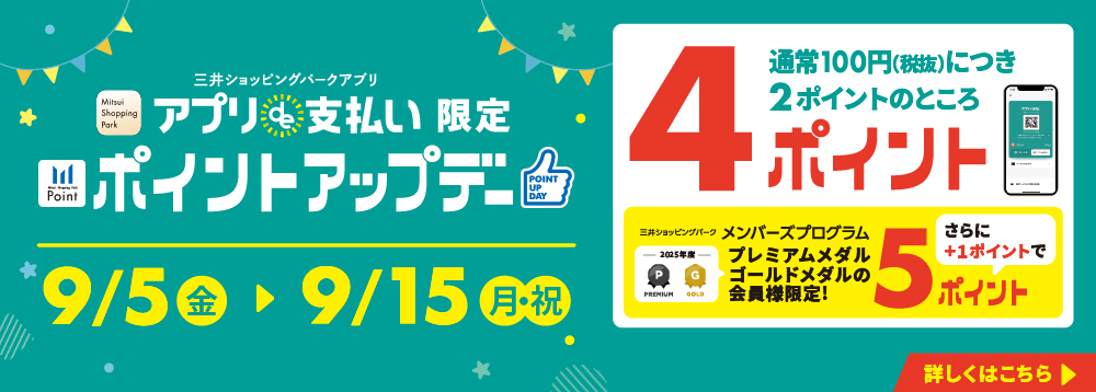 9/5(金)～9/15(月･祝)　アプリde支払い限定 ポイントアップキャンペーン開催！
