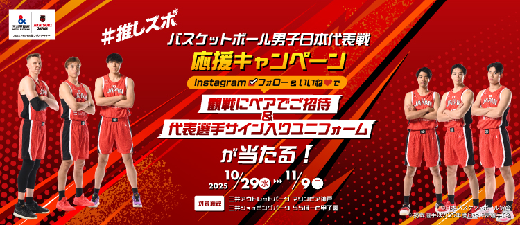 【Instagramプレゼントキャンペーン】バスケットボール男子日本代表戦応援キャンペーン