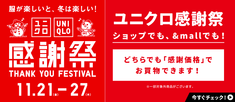 UNIQLO Thanksgiving