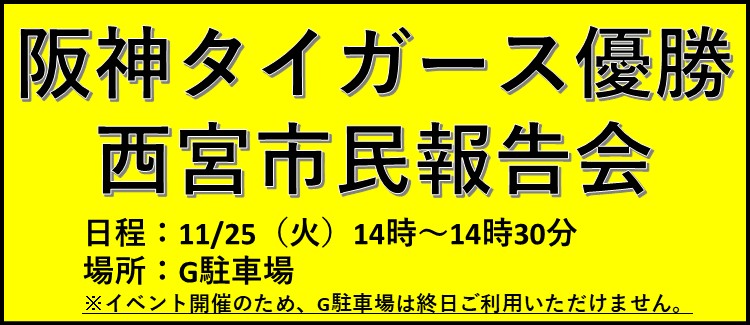 阪神タイガース優勝　西宮市民報告会