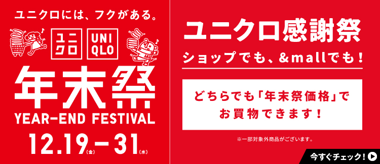 ユニクロ年末祭