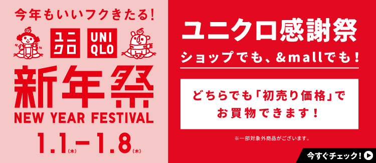 ユニクロ新年祭