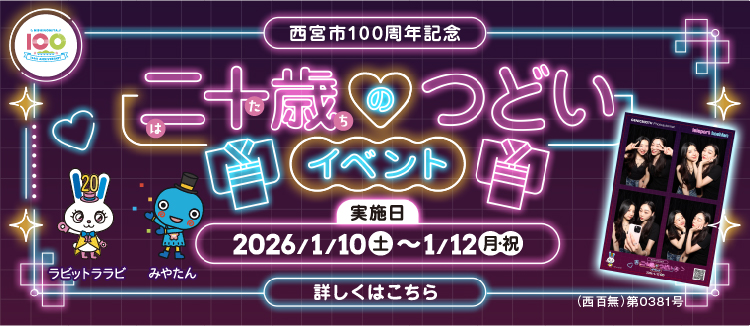 西宮市100周年記念　二十歳のつどい