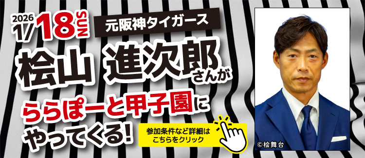 元阪神タイガース　桧山選手がやってくる