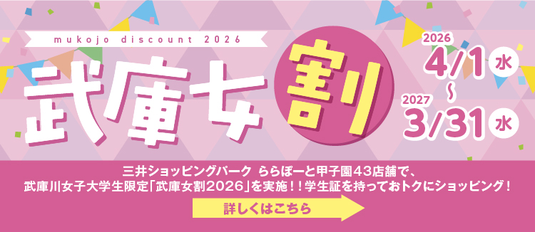 武庫女割2026