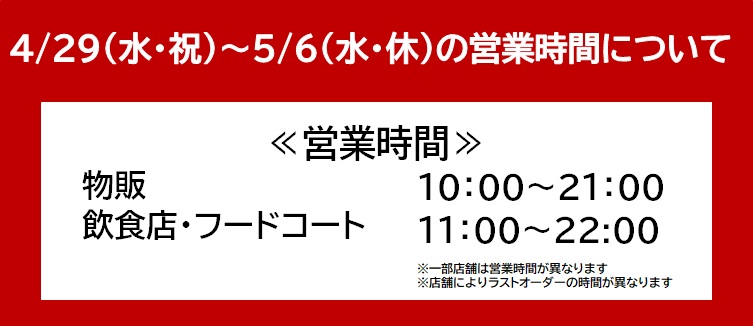 黃金週期間的營業時間