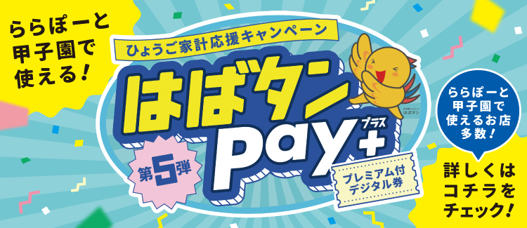 您可以在LaLaport甲子园使用Habatan Pay+！