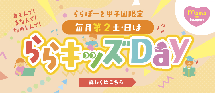 ららキッズDaｙ