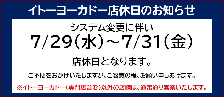 イトーヨーカドー 甲子園店　システム変更に伴う休業のお知らせ　