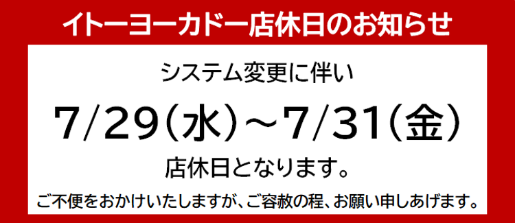 イトーヨーカドー 甲子園店　システム変更に伴う休業のお知らせ　