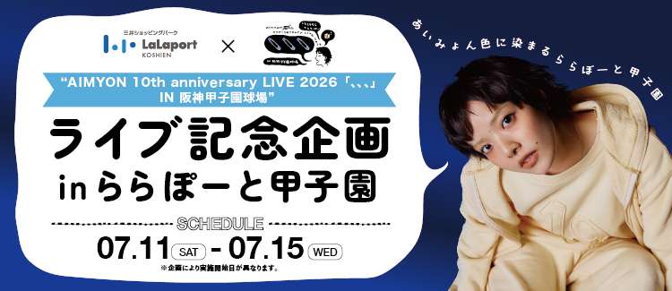 “AIMYON 10th anniversary LIVE 2026「、、、」in 阪神甲子園球場” ライブ記念企画