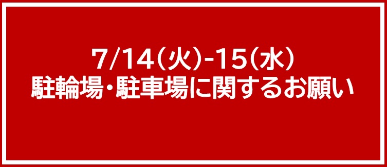 7/14（火）-15（水）  駐輪場・駐車場に関するお願い