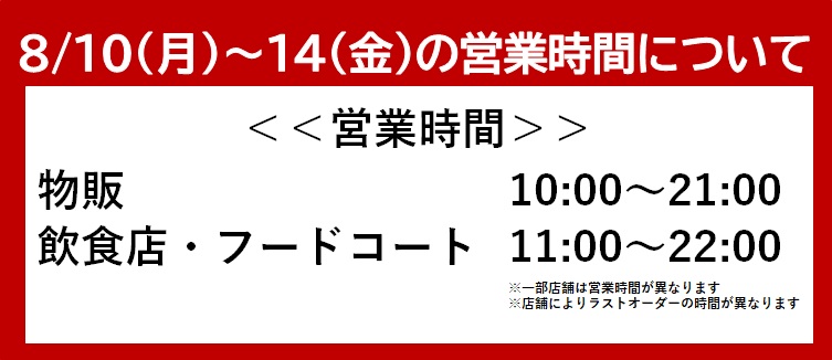 盂蘭盆節期間營業時間