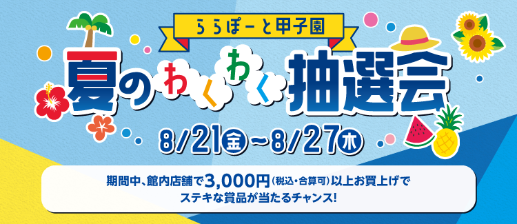 夏のわくわく抽選会