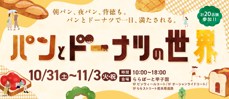 パンとドーナツの世界