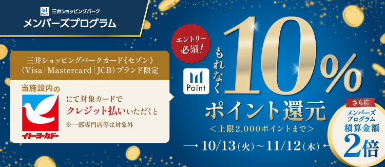 【要エントリー】対象のスーパーマーケット限定！10%ポイント還元キャンペーン
