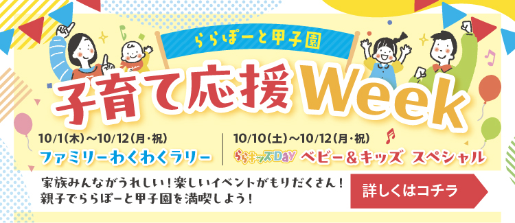 子育て応援WEEK
