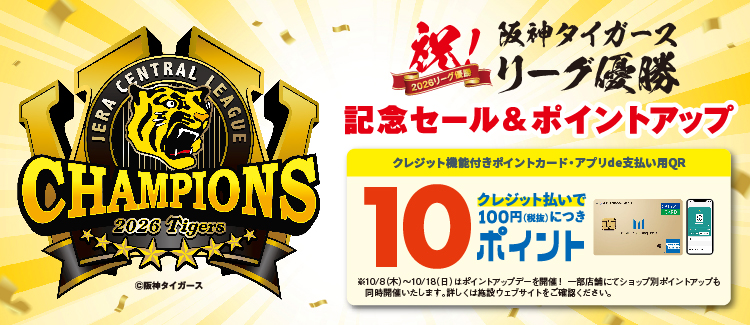 阪神タイガースリーグ優勝 記念セール＆ポイントアップ